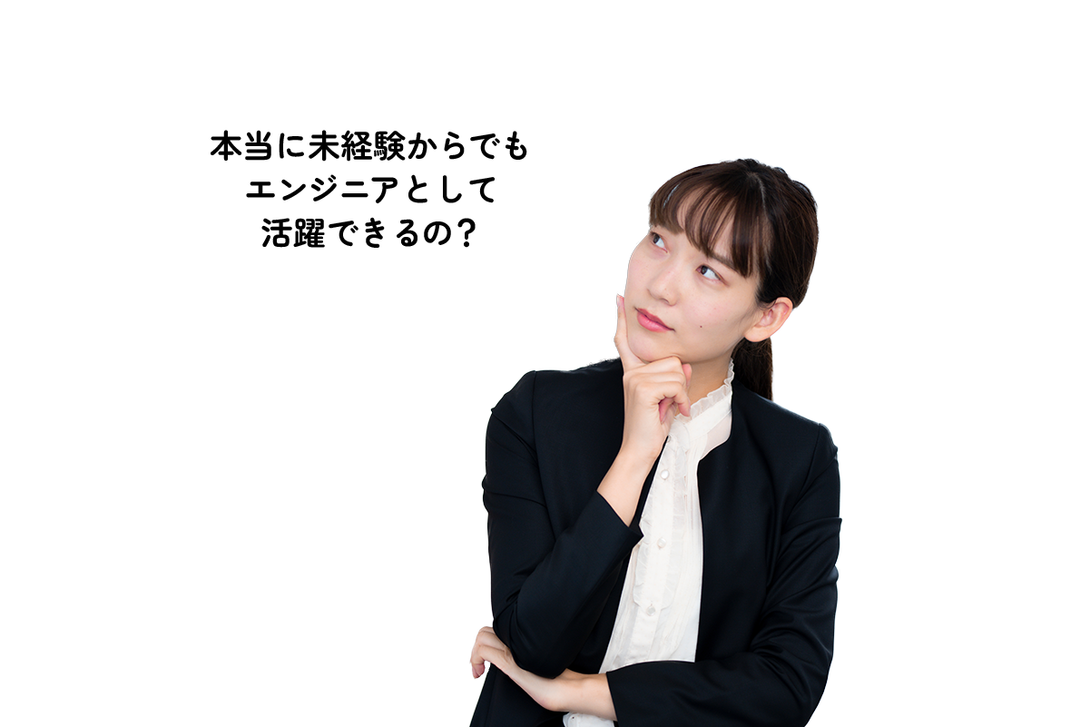 本当に未経験からでもエンジニアとして活躍できるの?